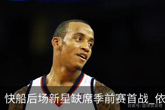 快船后场新星缺席季前赛首战 依然对未来充满信心